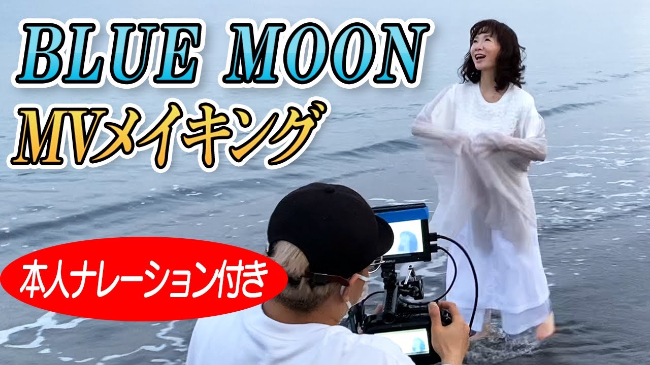 『BLUE MOON』MVメイキング映像