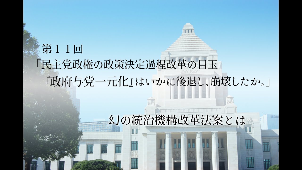 松井孝治インタビュー第11回 民主党政権の政策決定過程改革の目玉「政府与党一元化」はいかに後退し崩壊したか~幻の統治機構改革法案とは~