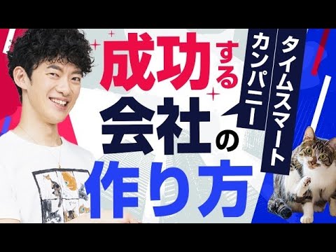 成功する会社【タイムスマートカンパニー】のつくり方