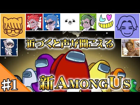 #1【特別コラボ】異色のメンバーで『AmongUs』が始まる･･･【花江夏樹 視点】