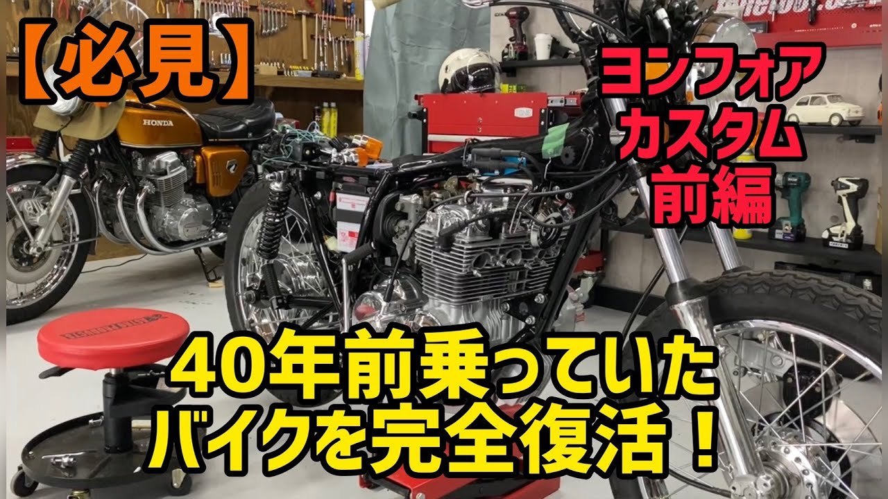 【必見】俺の青春バイクヨンフォアを復活！