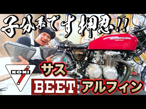 藤森慎吾、ヨンフォアにBEETアルフィンとKONIサスをつけました！【子分系YouTuber】