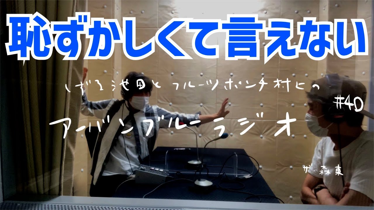 しずる池田とフルーツポンチ村上のアーバンブルーラジオ「恥ずかしくて言えない」の回