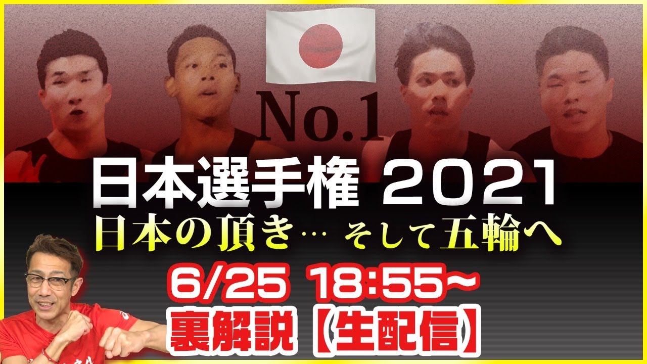 【陸上好き集まれ】日本選手権を見ながらみんなで応援＆解説する生配信