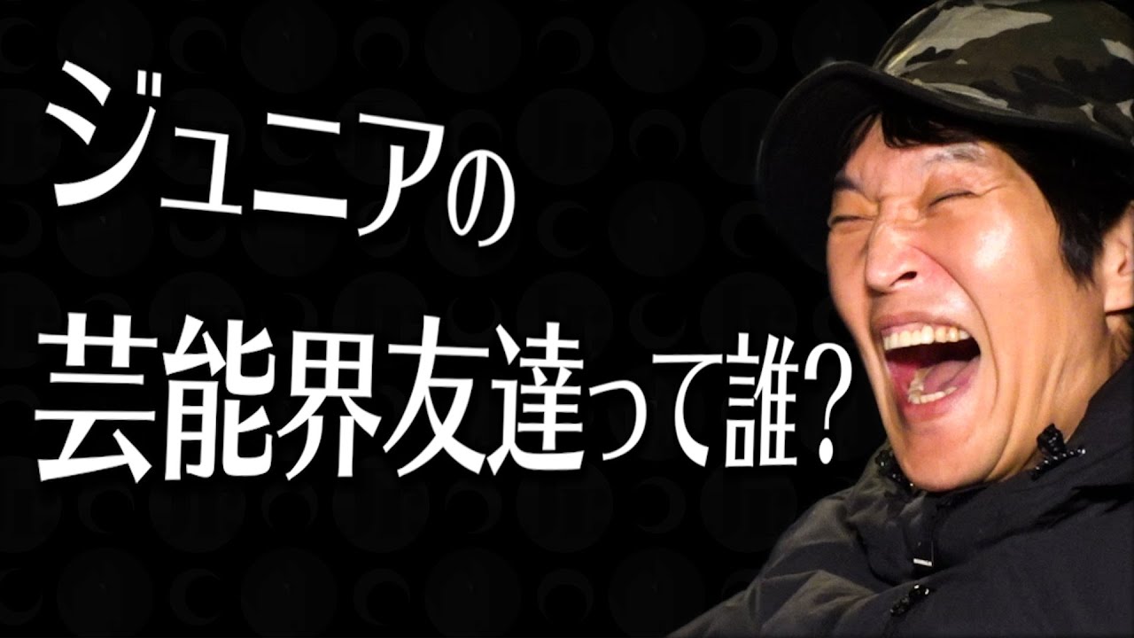 【キャンプ】ジュニアの芸能界での友達を紹介！