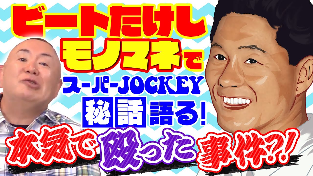 【スーパージョッキー】ビートたけし司会の伝説番組を語る！たった１回で番組終了の危機！？松村がたけしを殴った事件とは！？