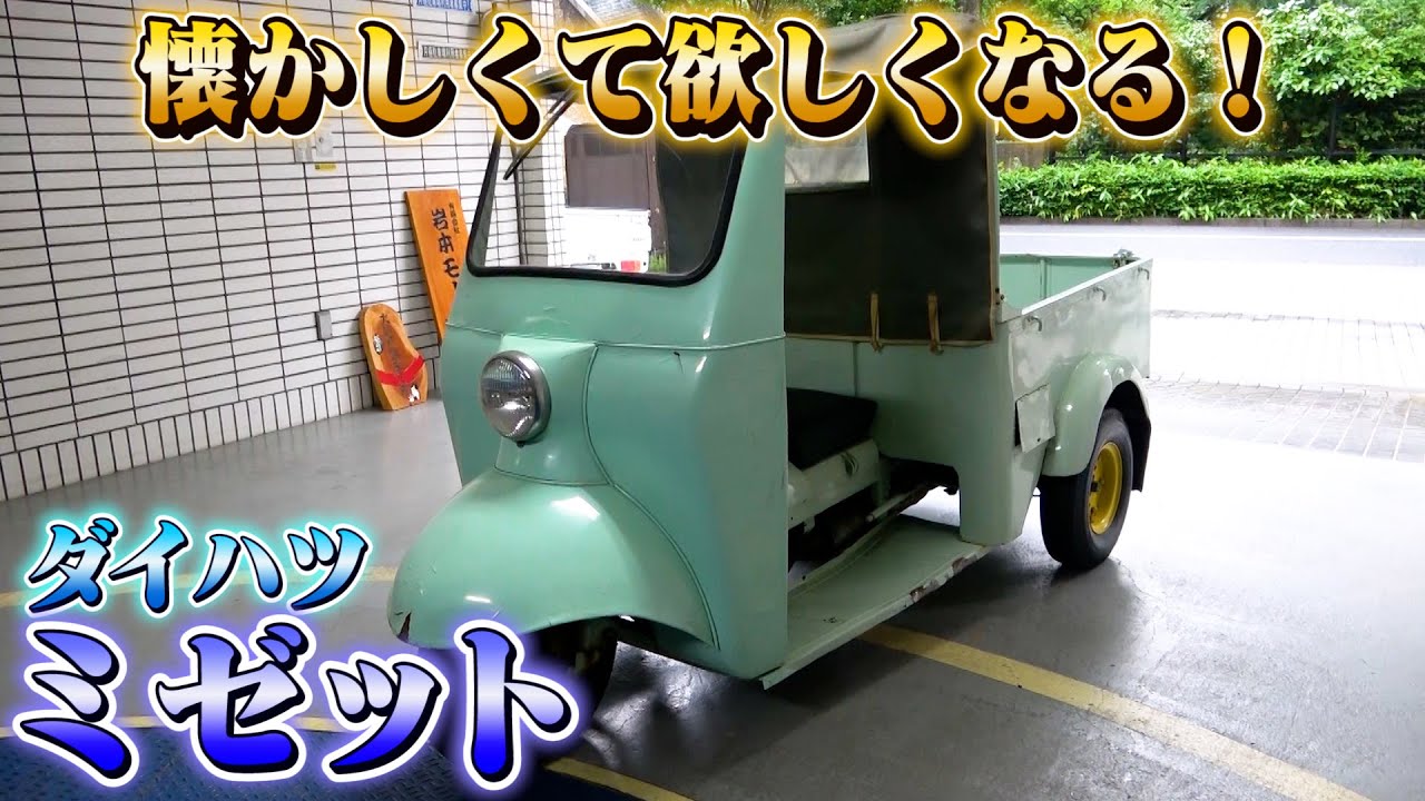 【ダイハツミゼット】ジブリ映画で見たことある！中古車市場にもなかなか出回わらない懐かしの日本車。