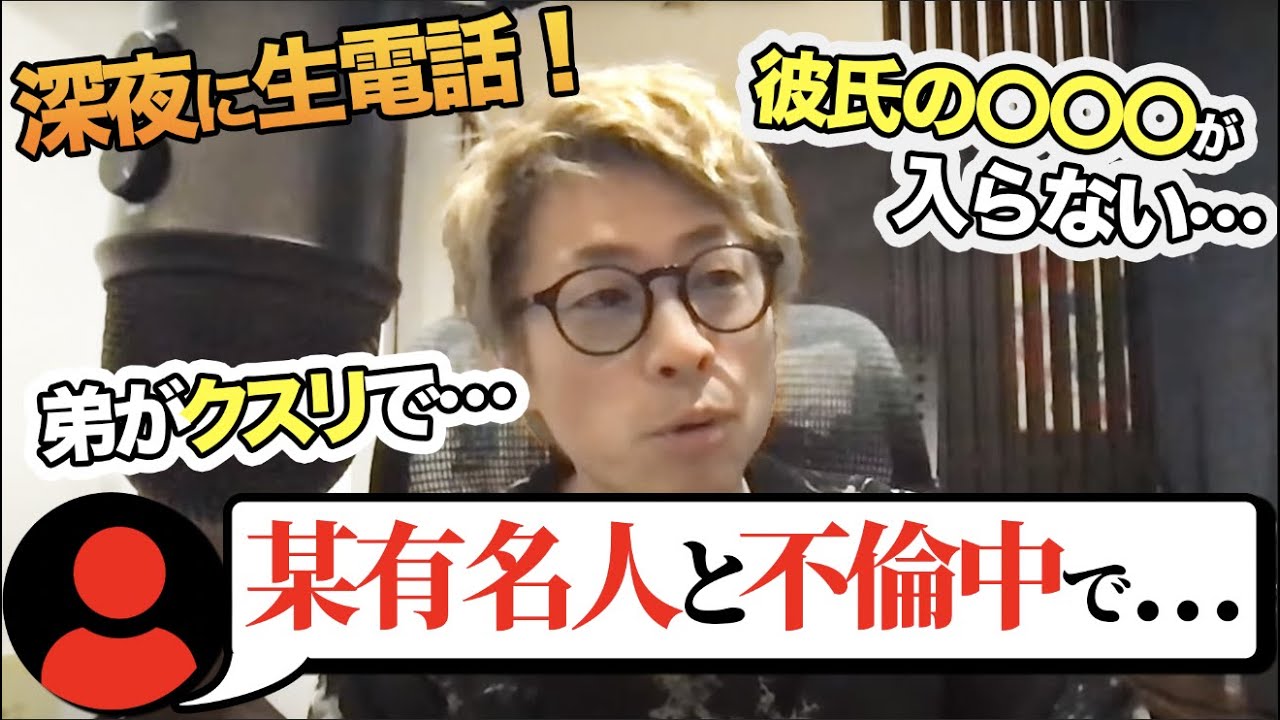 【田村淳と電話相談】校内不倫から有名人まで…ヤバめな相談に答えました。