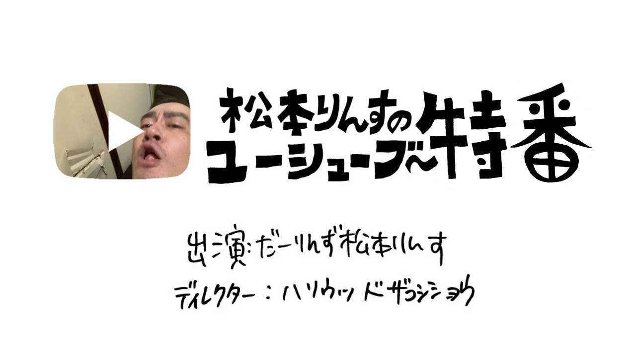 松本りんすのユーシューブ～特番【プレミア配信】【1の500飲みながら…】【取り調べ】