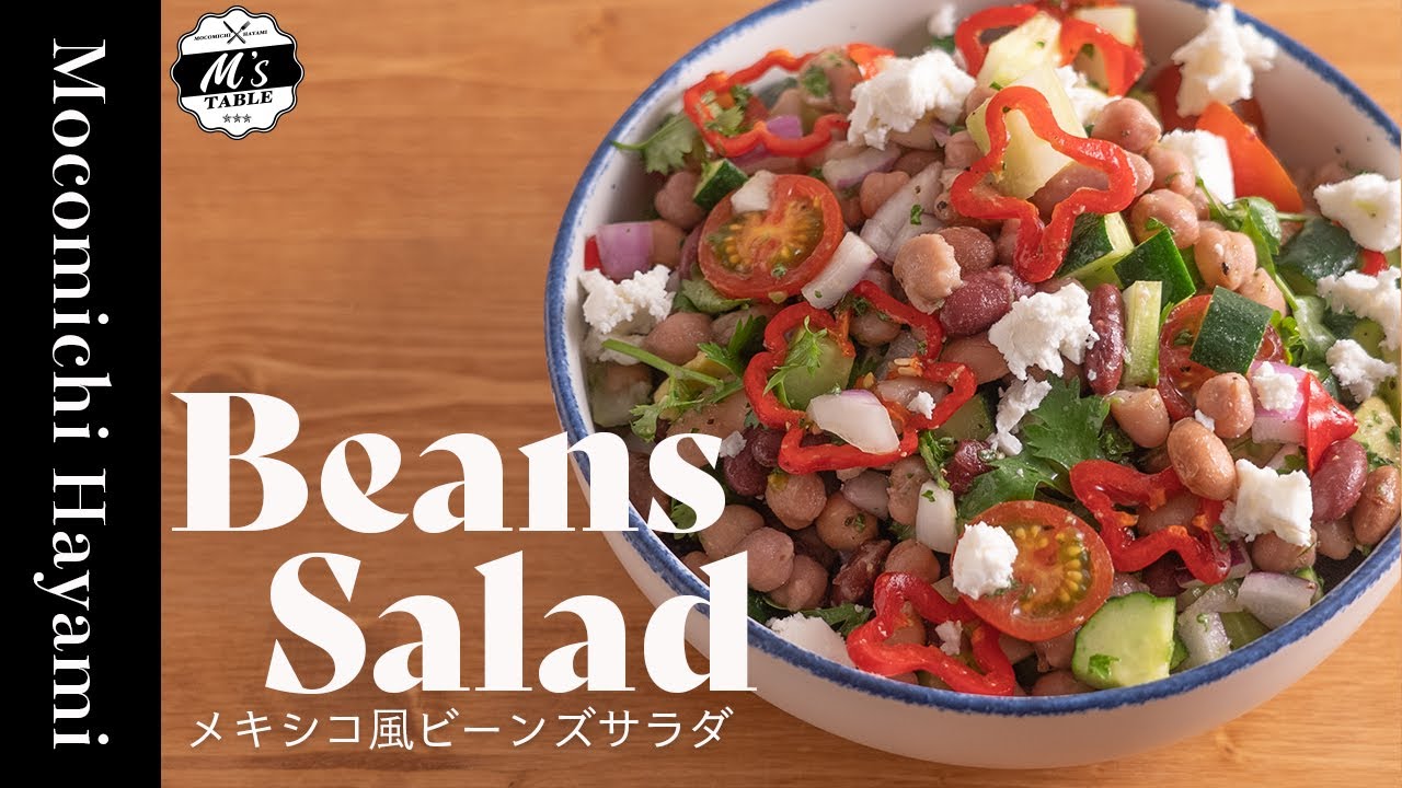 メキシコ風ビーンズサラダ 【Mexican Beans Salad】 #135