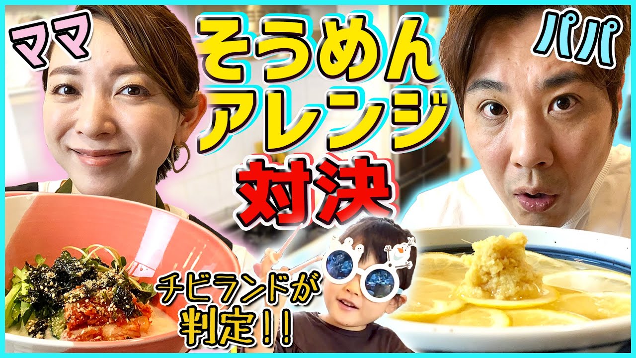 【夫婦対決】そうめんアレンジレシピ対決！豆乳素麺vsレモン素麺~ラストは感動~【超簡単夏レシピ】