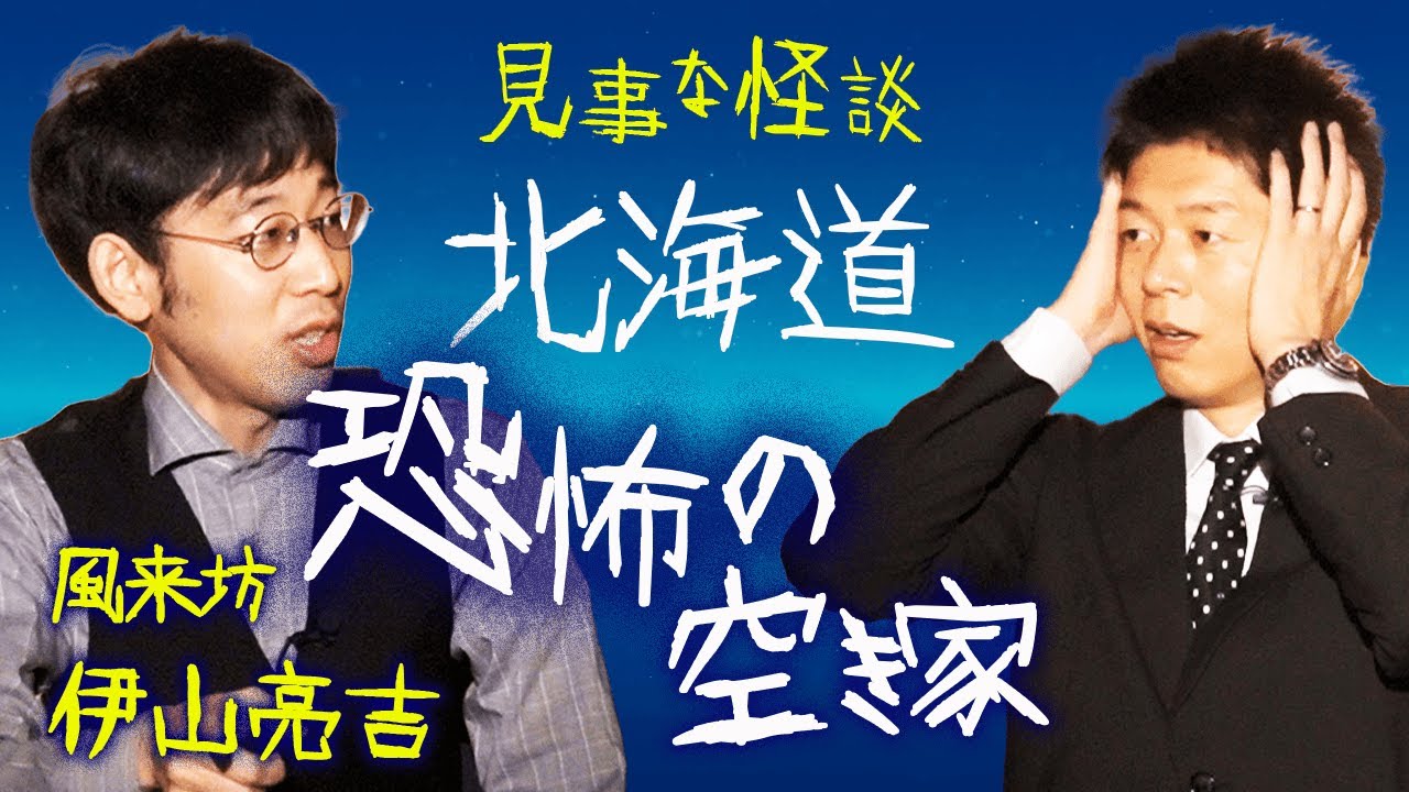 【風来坊 伊山亮吉】恐怖の空き家 北海道 怖い話『島田秀平のお怪談巡り』