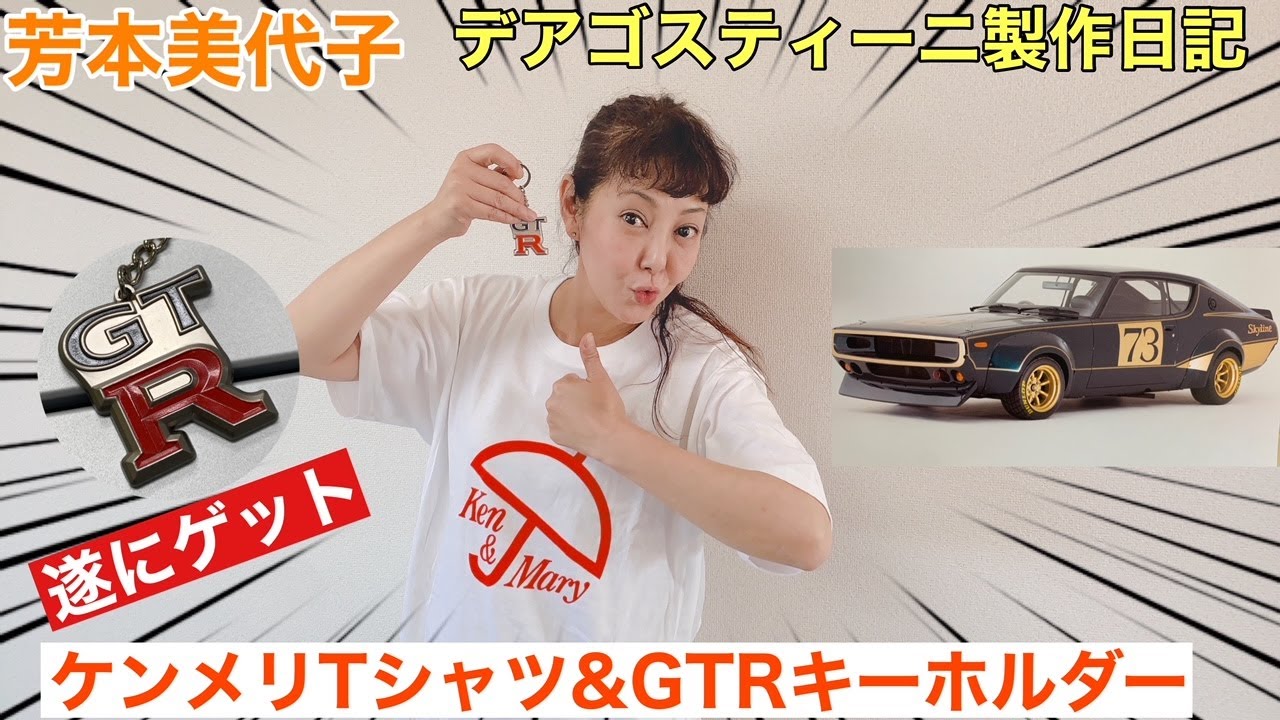 【デアゴスティーニ】80年代アイドル芳本美代子が70年代旧車ケンメリGTRを作ります