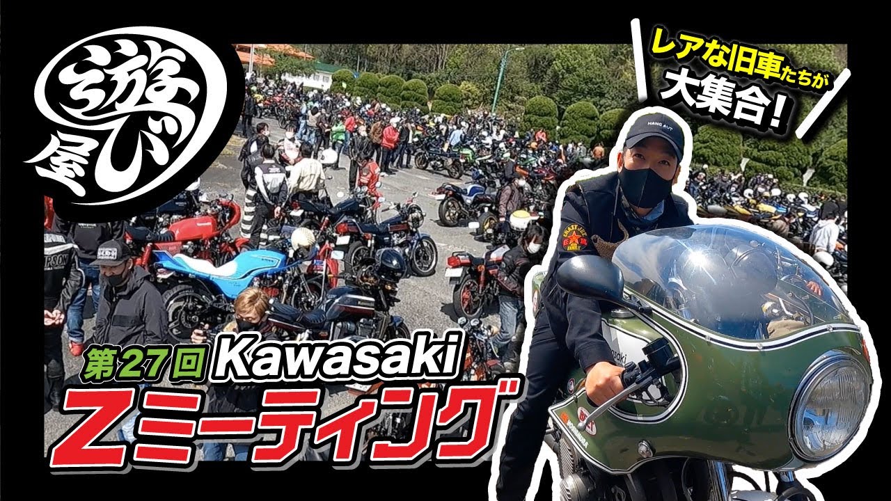 【バイク】レアなバイクが勢揃い！第27回Kawasaki Zミーティングに潜入！