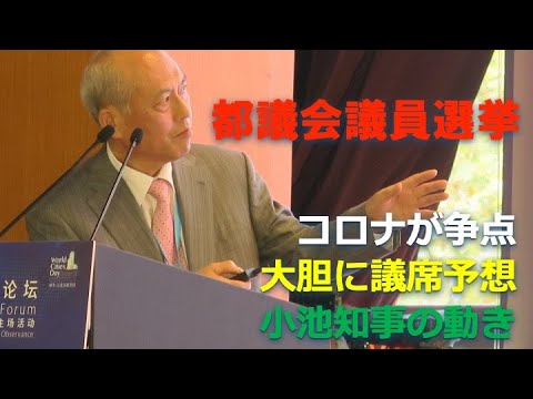 東京都議会選挙　コロナが争点　大胆に議席予想　小池都知事の動き