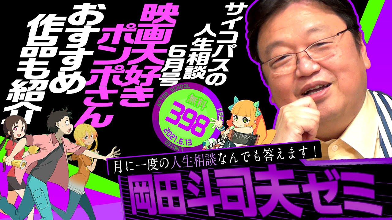 サイコパスの人生相談６月号 岡田斗司夫ゼミ＃398（2021.6.13）/ OTAKING Seminar #398