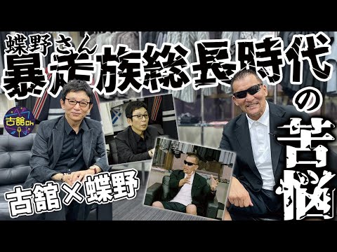 蝶野正洋さん登場！お坊ちゃんであり暴走族のリーダーというギャップ！橋本真也さんの家庭内トラブル、橋本伝説とは。