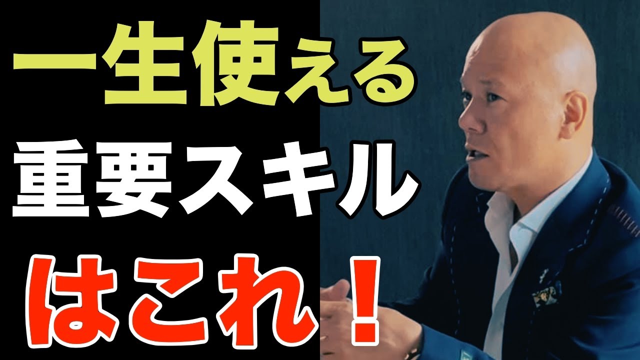 【究極】「一生使える重要スキルはこれ！」どんな時代でも このスキルを持ってる奴は成功している…