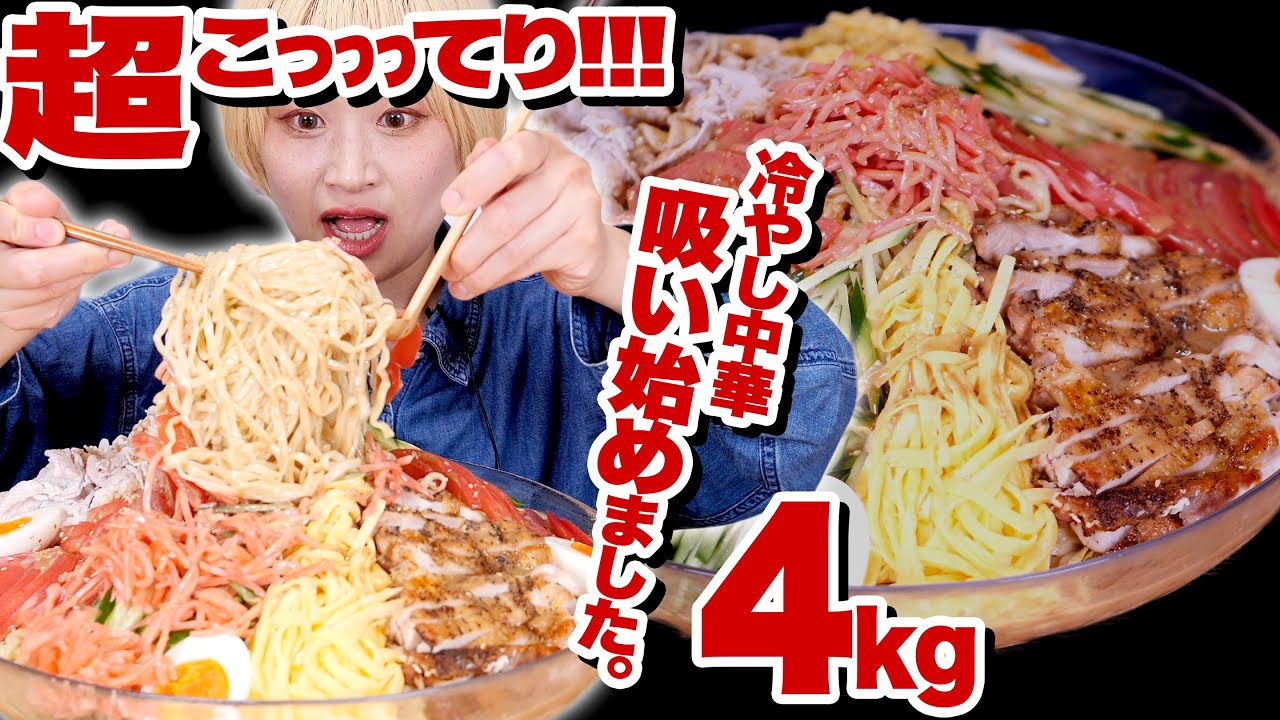 【大食い】【⚠吸いすぎ注意】4kg。超濃厚！どストライクな超リッチ「ごまだれ」で作る私好みの冷やし中華をすすり続ける。【⚠啜りまくる動画】【ロシアン佐藤】【RussianSato】