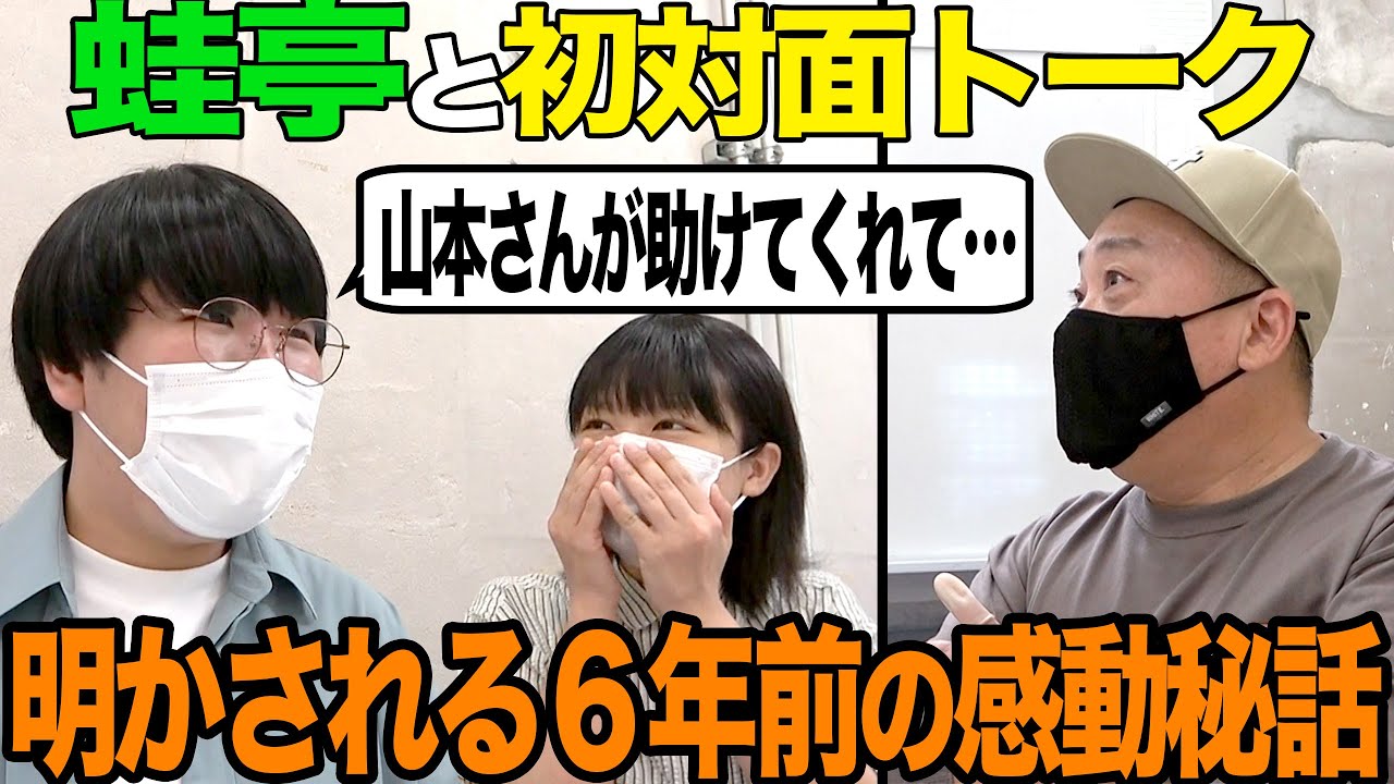 【感動】初対面だと思ってた蛙亭、６年前に出会ってました【それと事件当時の２chはスゴかったらしい】