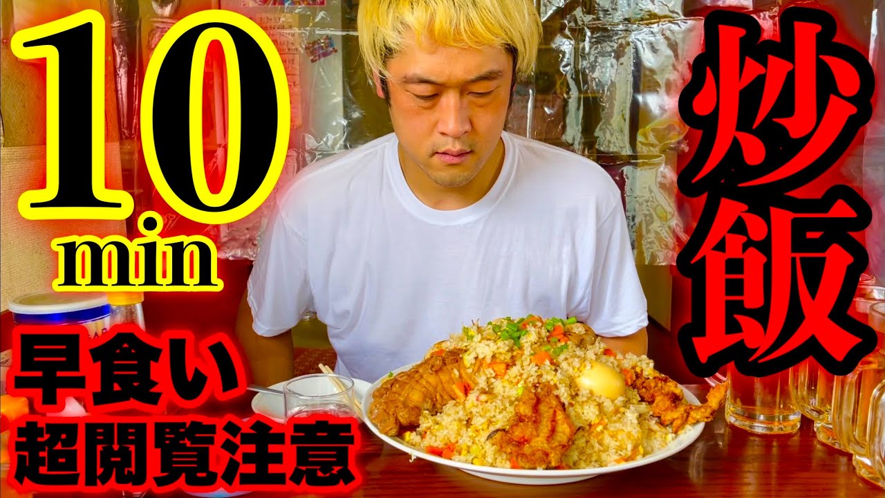 【大食い】早食いの限界に挑む‼️焼豚一本のせチャーハン（３.３kg）を制限時間１０分で挑んだ結果⚠️超閲覧注意になりました。【マックス鈴木】