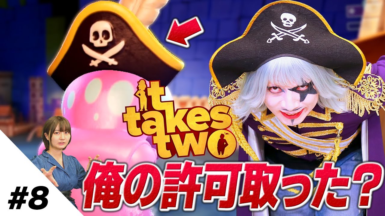 【It Takes Two #8】このタコ海賊、俺に許可取った？