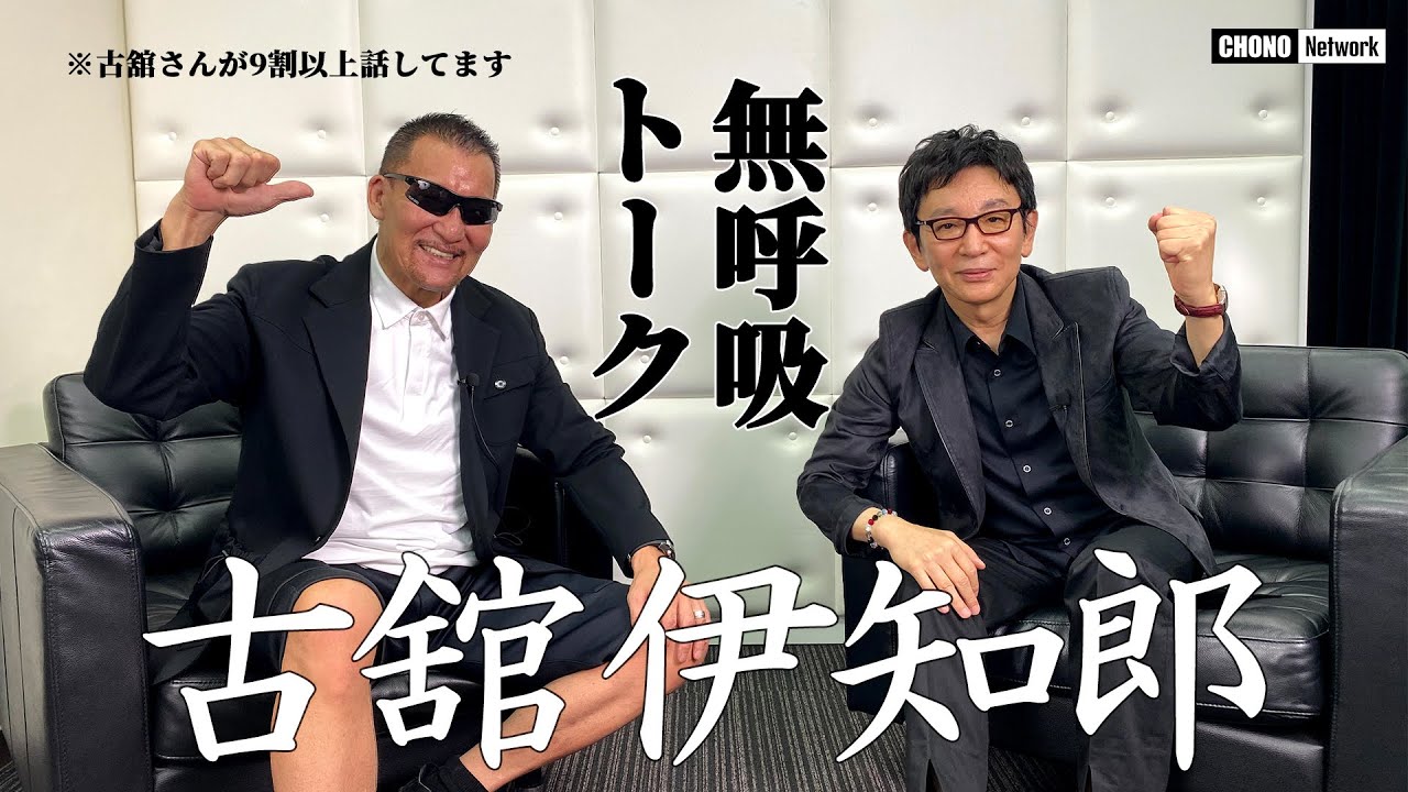 【古舘節さく裂！蝶野正洋×古舘伊知郎】被害者が語る実況アナ襲撃事件！辻アナの実況を２人が斬る!!