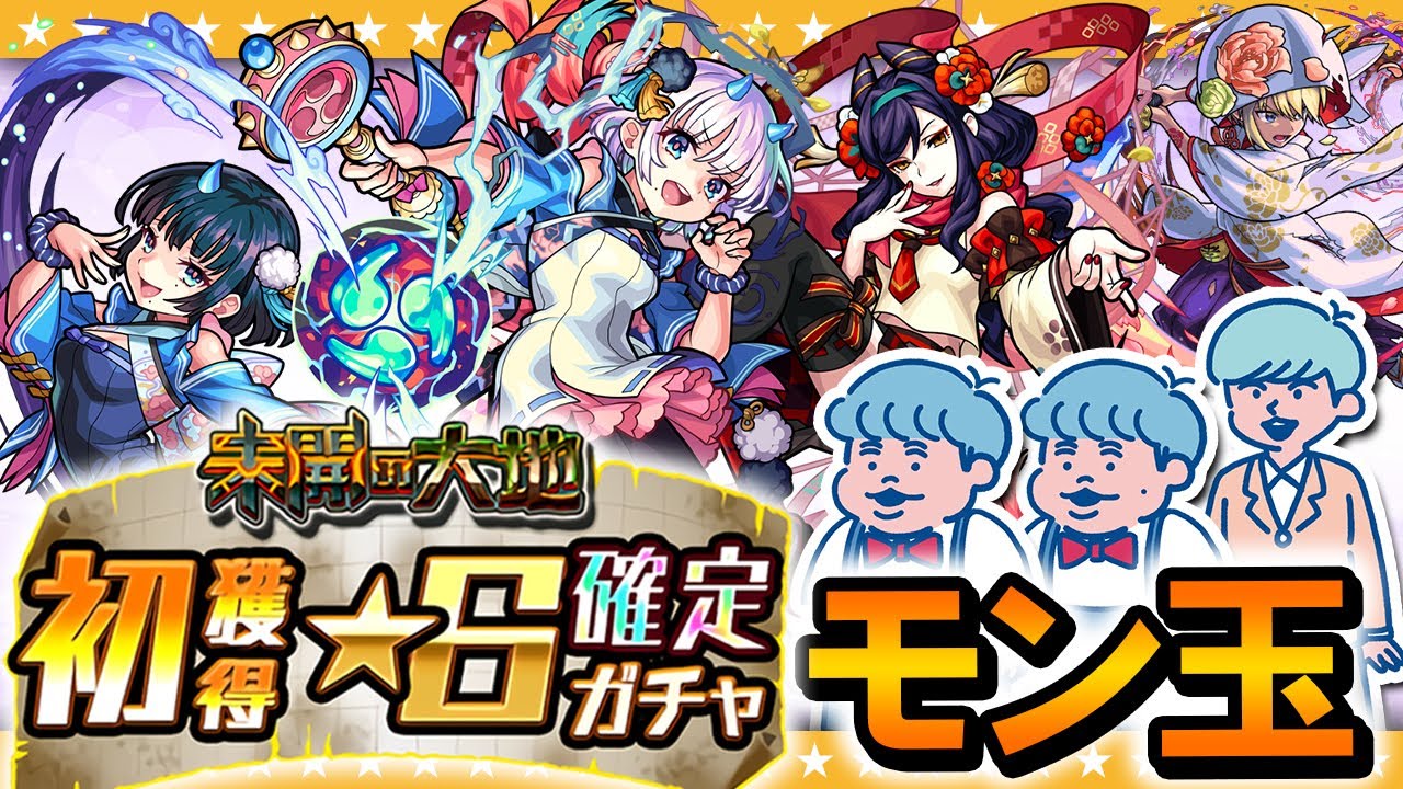 【モンスト】モン玉＆未開の大地「初獲得」☆6確定ガチャ！！（αガチャも引くってマジ！？）