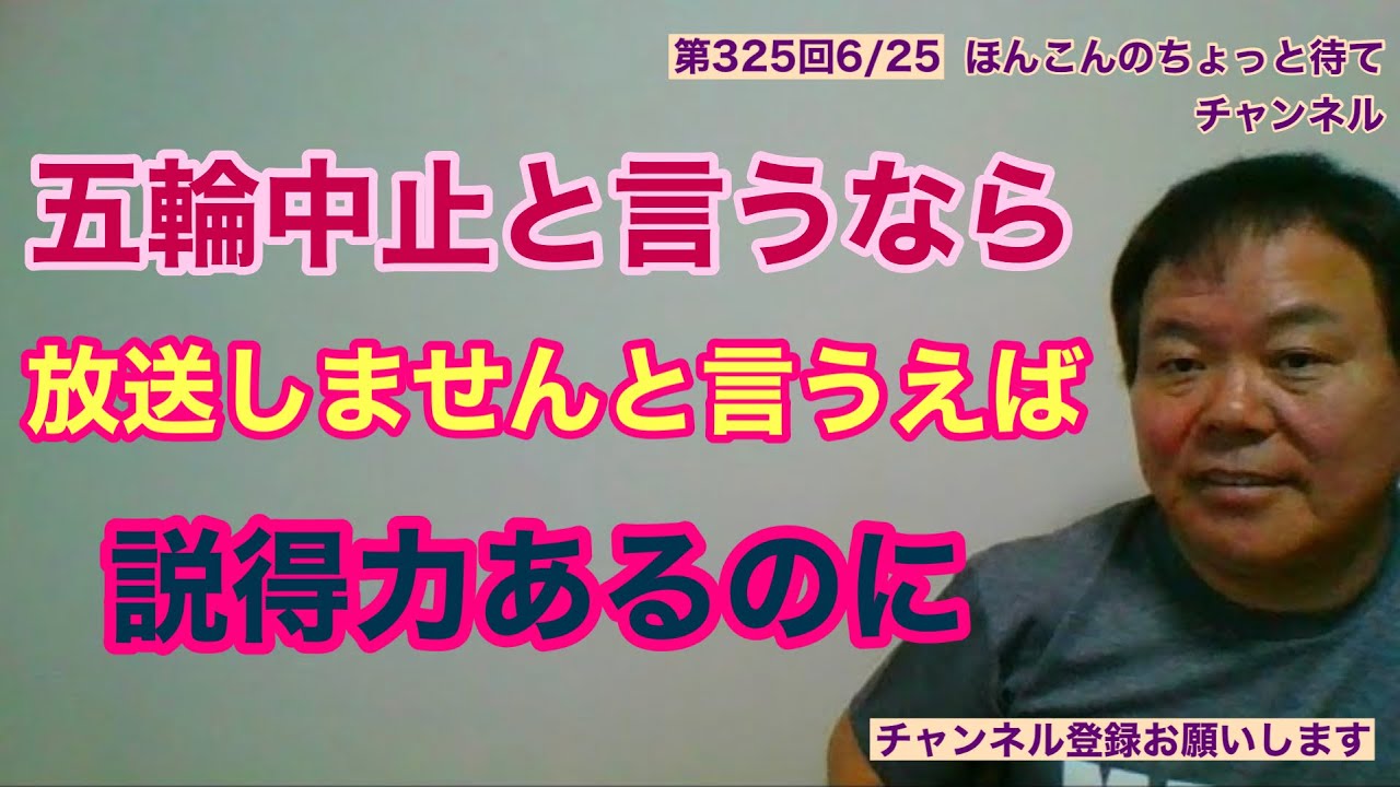 第325回 五輪中止と言うなら放送しませんと言えば説得力あるのに