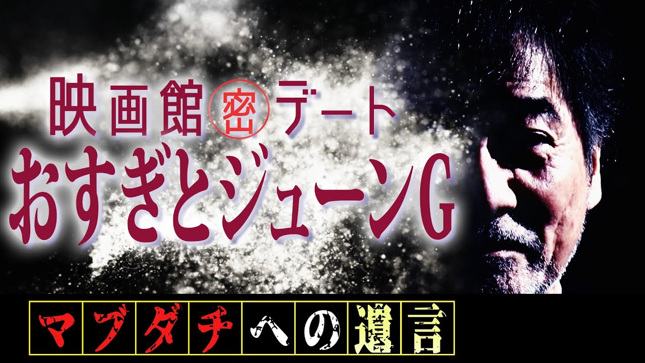 【芸能界オモ怪しい話】稲川淳二イチオシのホラー映画「キャリー」鑑賞で衝撃体験！「ジューンG」と不気味に近づく謎の声＆オールナイトニッポン㊙︎話【マブダチへの遺言∞】【芸能界マブダチ列伝】【おすぎ伝説】