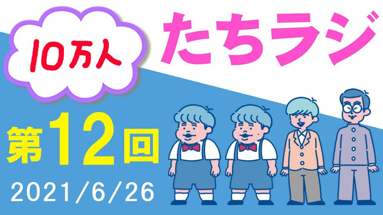 【たちラジ】チャンネル登録者10万人突破企画を考える回「第12回」