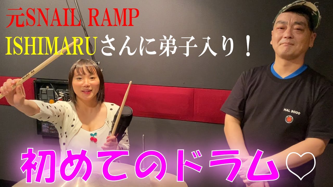 元SNAIL RAMPのドラマーISHIMARUさんに弟子入り！初めてのドラムに挑戦！＃１