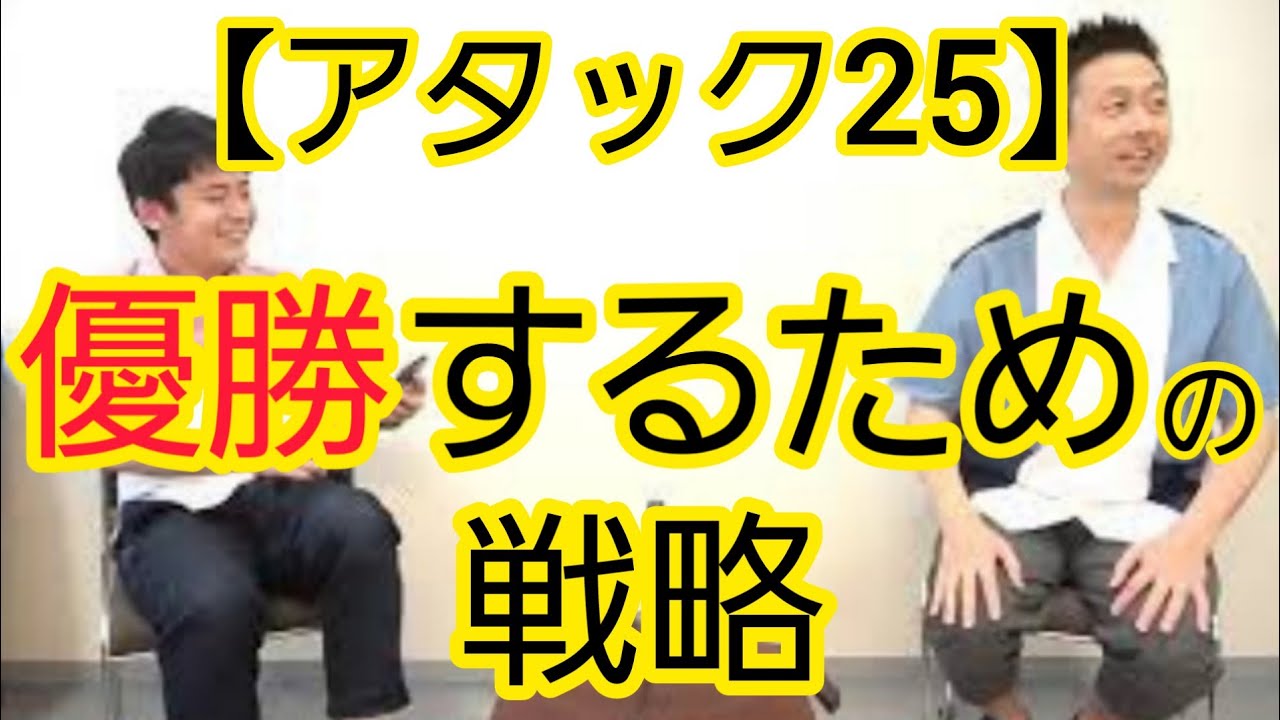 【アタック25終了】ゼロ原では終われない