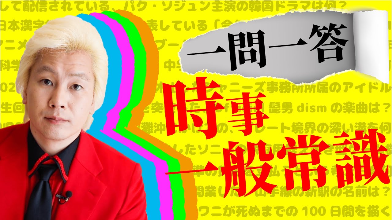 【聞き流し】カズレーザーが読み上げる一問一答【時事・一般常識2021】