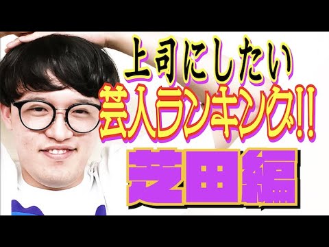 #497【漫劇芸人が選ぶ】理想の上司芸人ランキング!!ベスト５（芝田編）【サバンナ八木の芸人男塾】