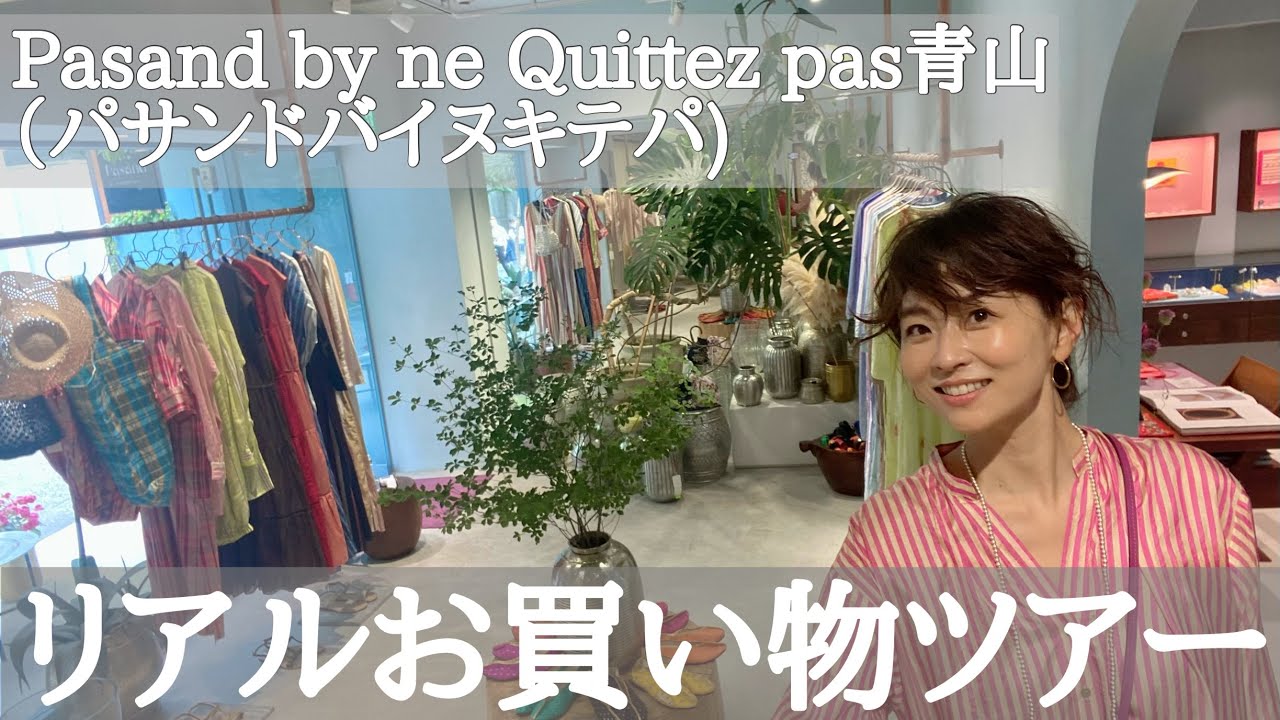 【リアルお買い物ツアー】Pasand by ne Quittez pas AOYAMA