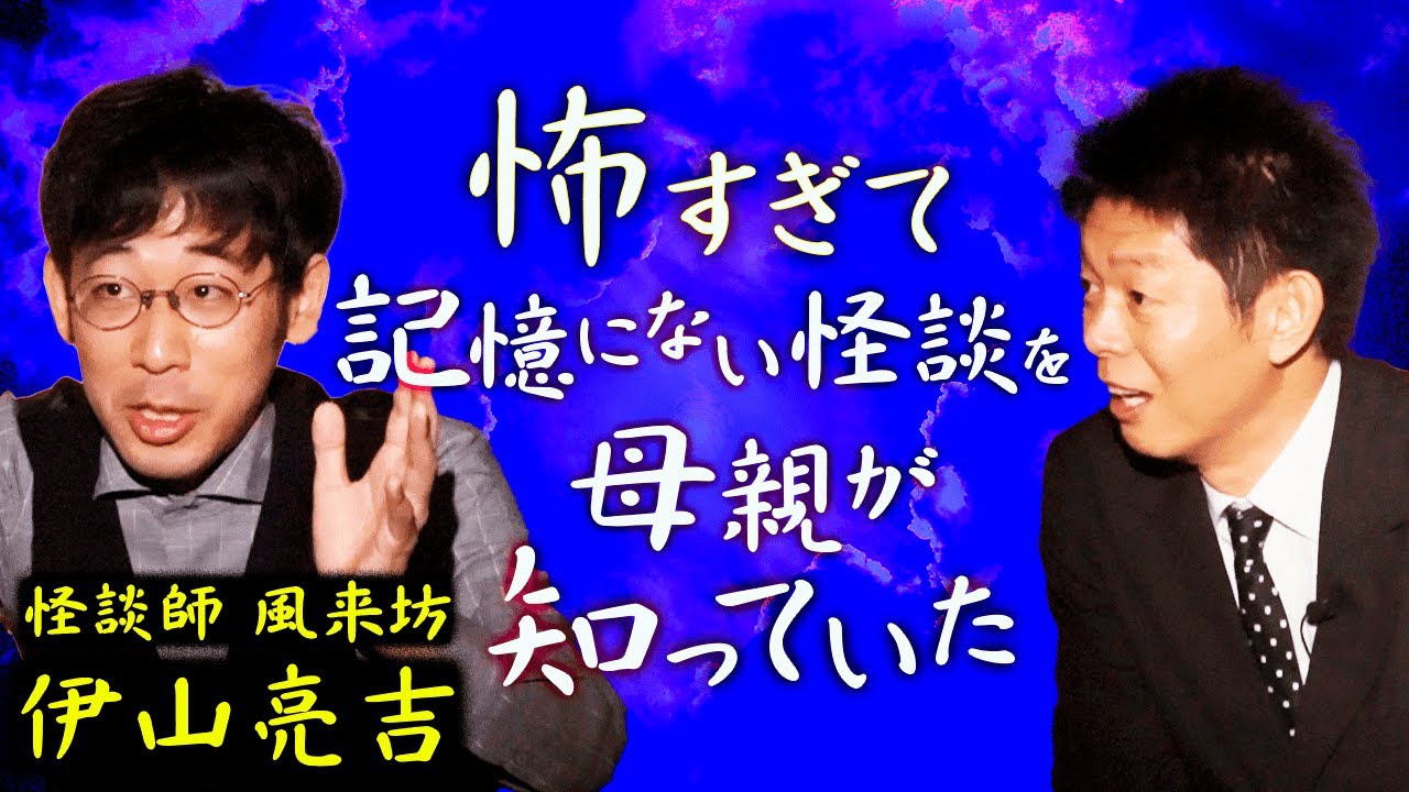 【風来坊 伊山亮吉】怖すぎて覚えていない怪談が判明『島田秀平のお怪談巡り』