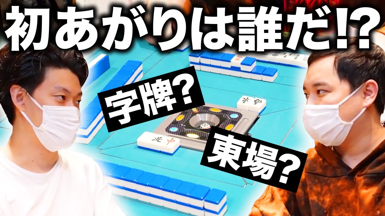 【麻雀】字牌の切り方は? 東場とは? しもふりチューブ初あがりを決めたのは誰だ!?【霜降り明星】