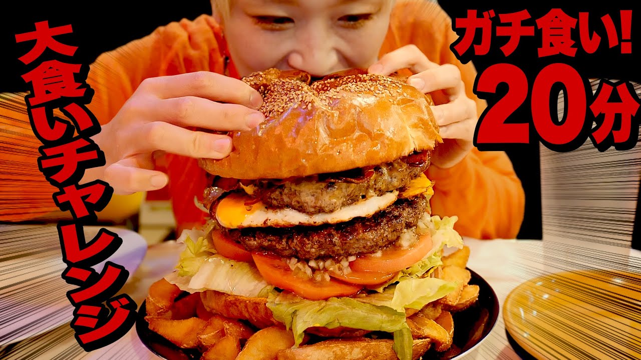 【大食い】20分！2.5kg！究極ハンバーガーチャレンジ!! 予想外大発生の激ウマでわろた。【チャレンジメニュー】【デカ盛りチャレンジ】【ロシアン佐藤】【RussianSato】