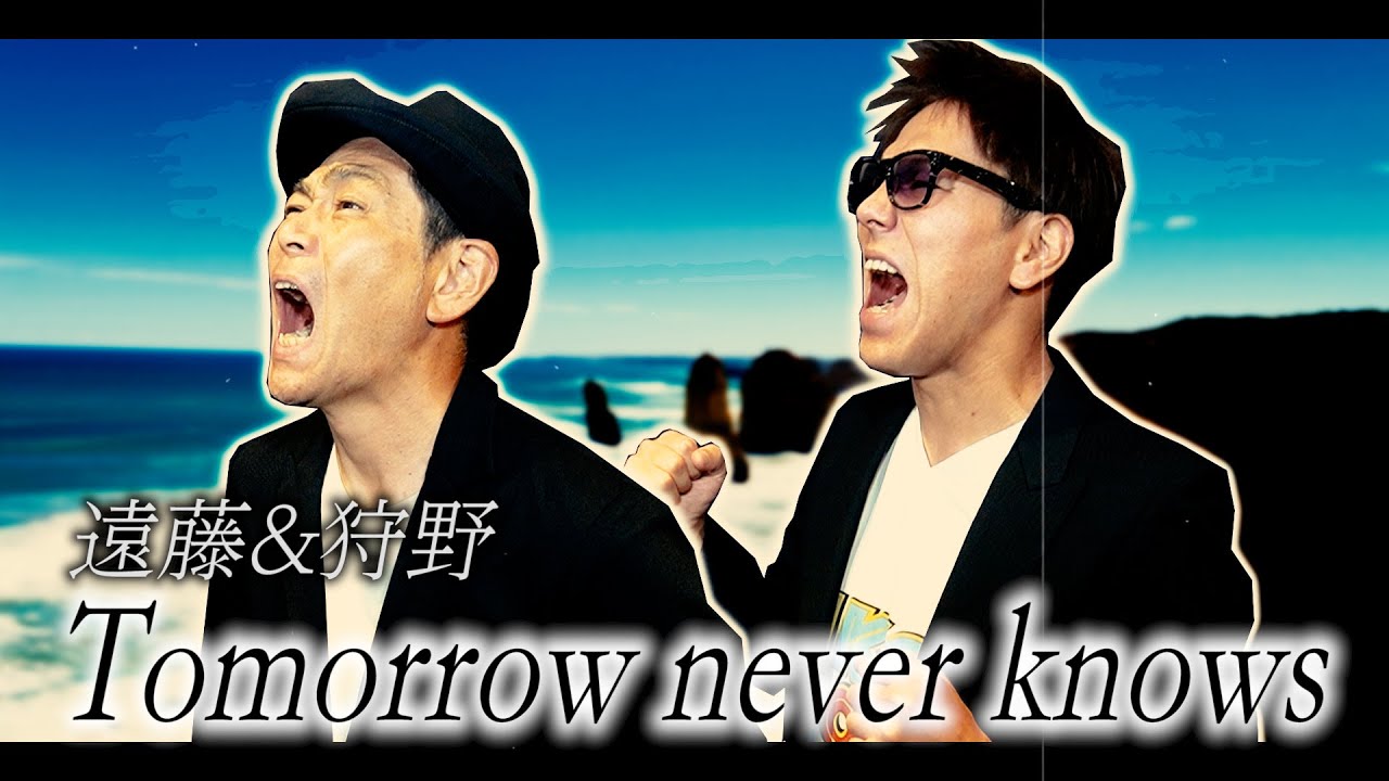 名曲 Tomorrow never knowsを遠藤 狩野のクセありすぎるコラボ!