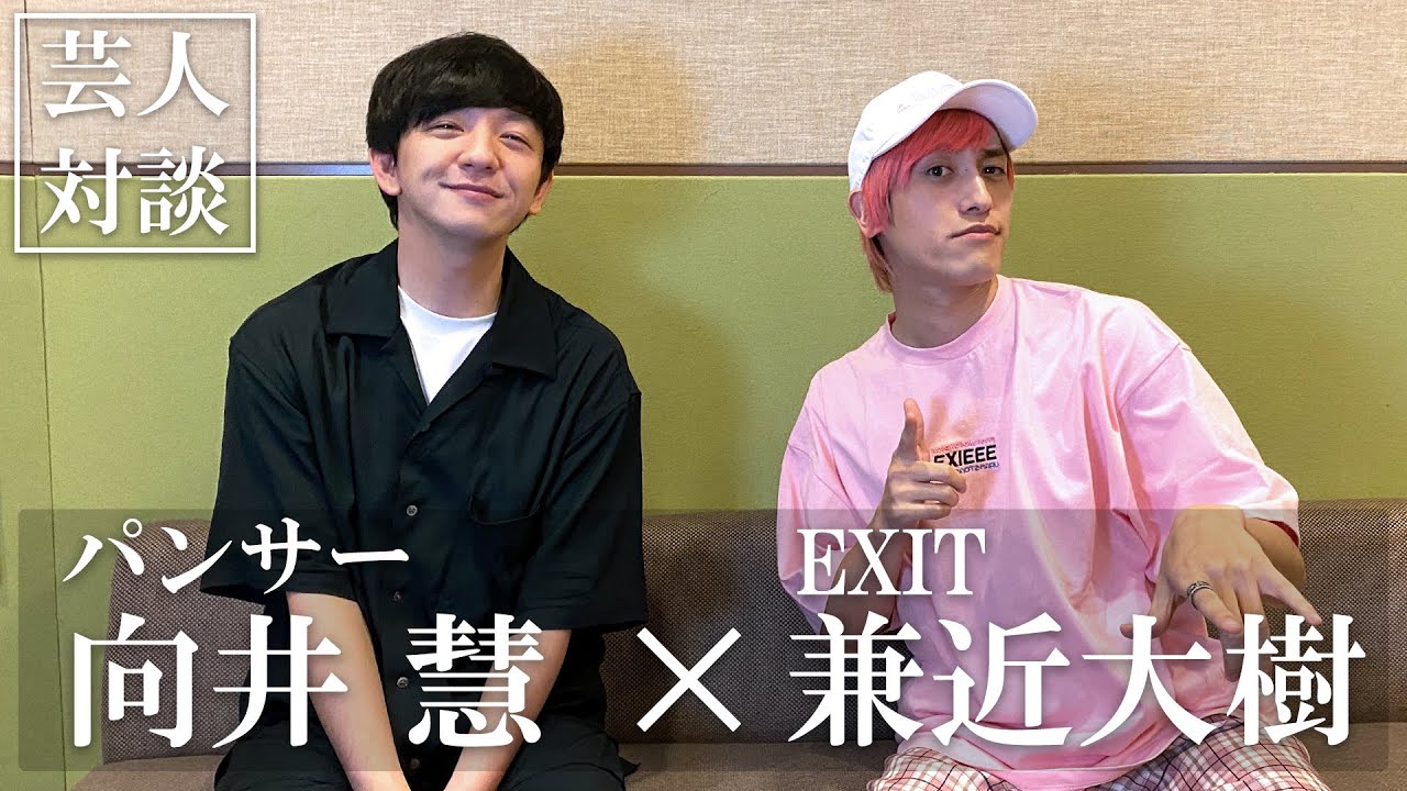 【対談】兼近大樹（EXIT）×向井慧（パンサー）／前編