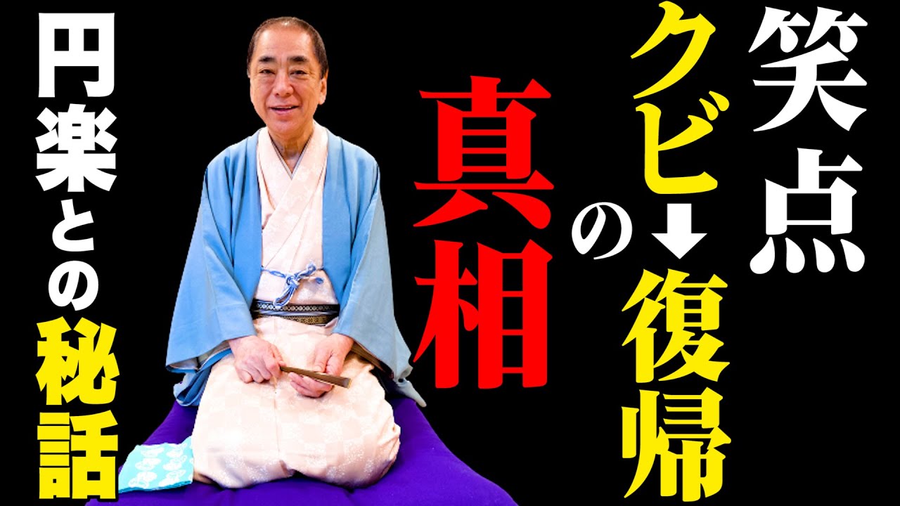 好楽物語〜笑点クビから番組復帰までの真相！師匠・円楽との秘話〜