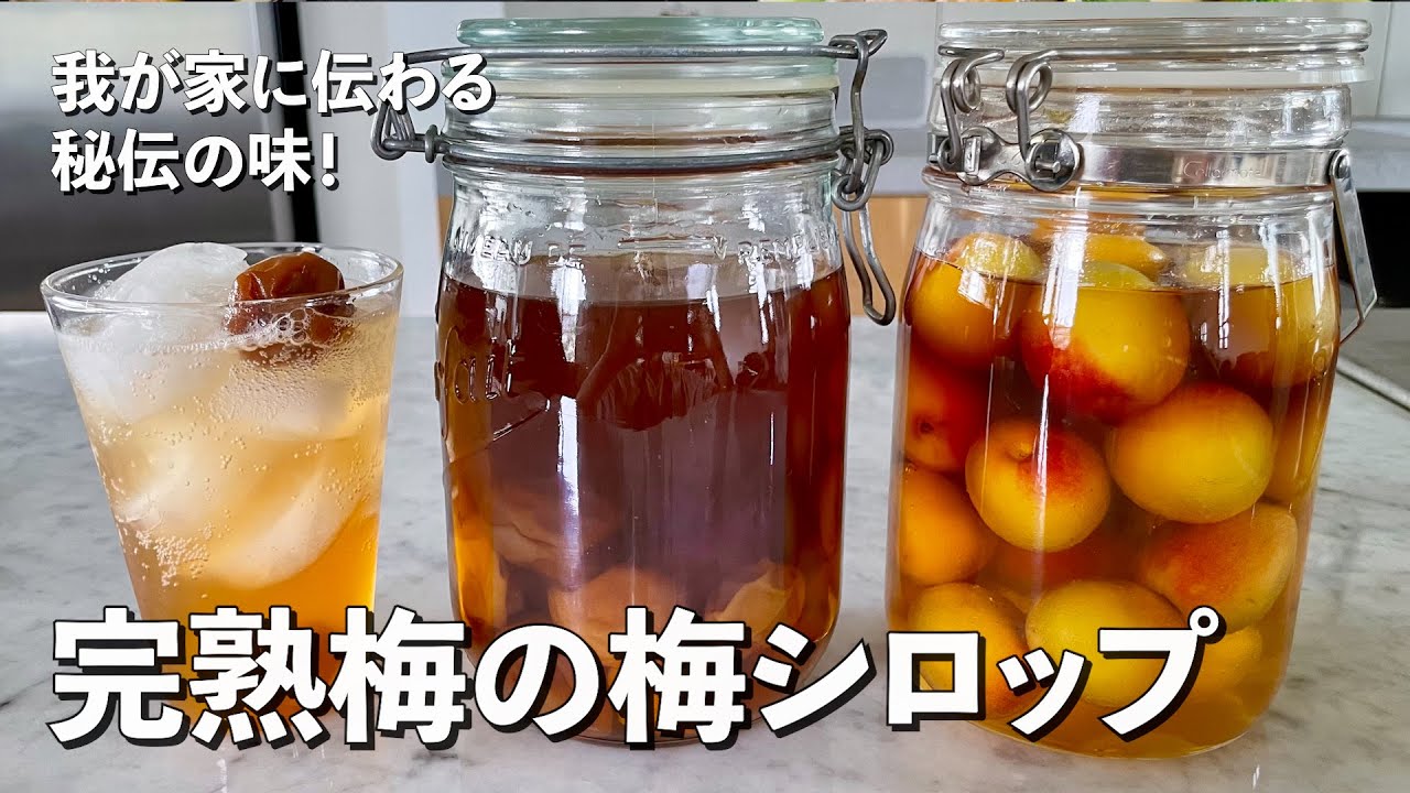 これ飲んで！我が家に伝わる秘伝の味！完熟梅の梅シロップの作り方