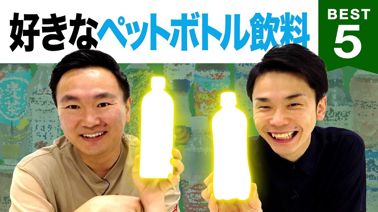 【コンビニ】かまいたち山内・濱家がペットボトル飲料BEST５を発表！