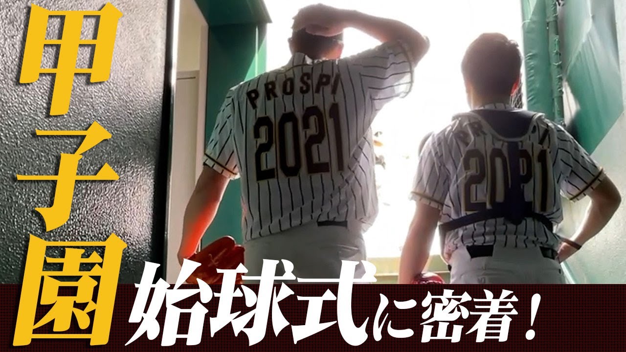 夢叶うまで挑戦！恩師・同級生の想いをのせた甲子園始球式に密着