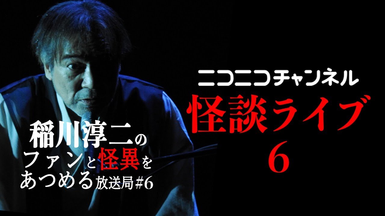 【あす13時から】胸騒ぎの生放送！「稲川淳二のファンと怪異をあつめる放送局＃６」大反響ニコニコチャンネル生コラボ！興奮度MAXの㊙稲川怪談が飛び出すか！？白昼の稲G劇場に集まれマブダチたちよ！