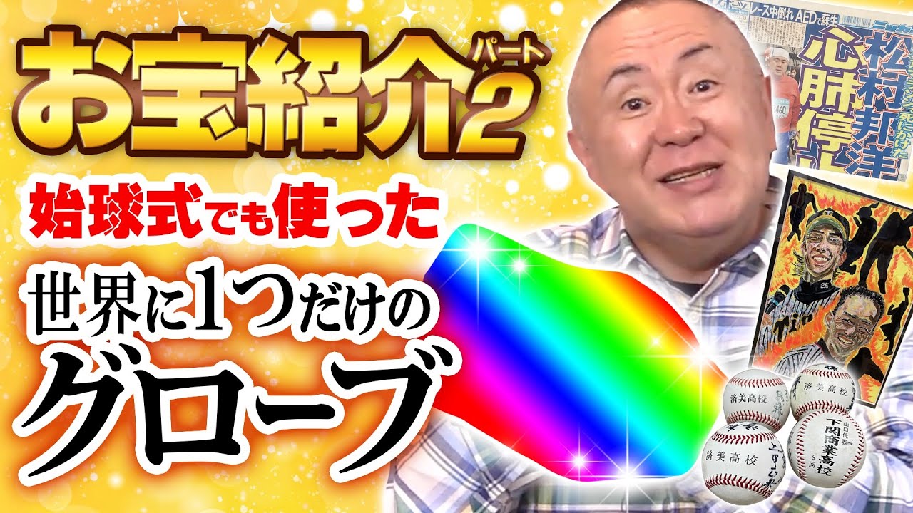 【続・お宝紹介！】世界に一つだけのグローブの正体とは！？有名人、野球選手から頂いたレアアイテムの数々！年代物のお宝を続々発見！！