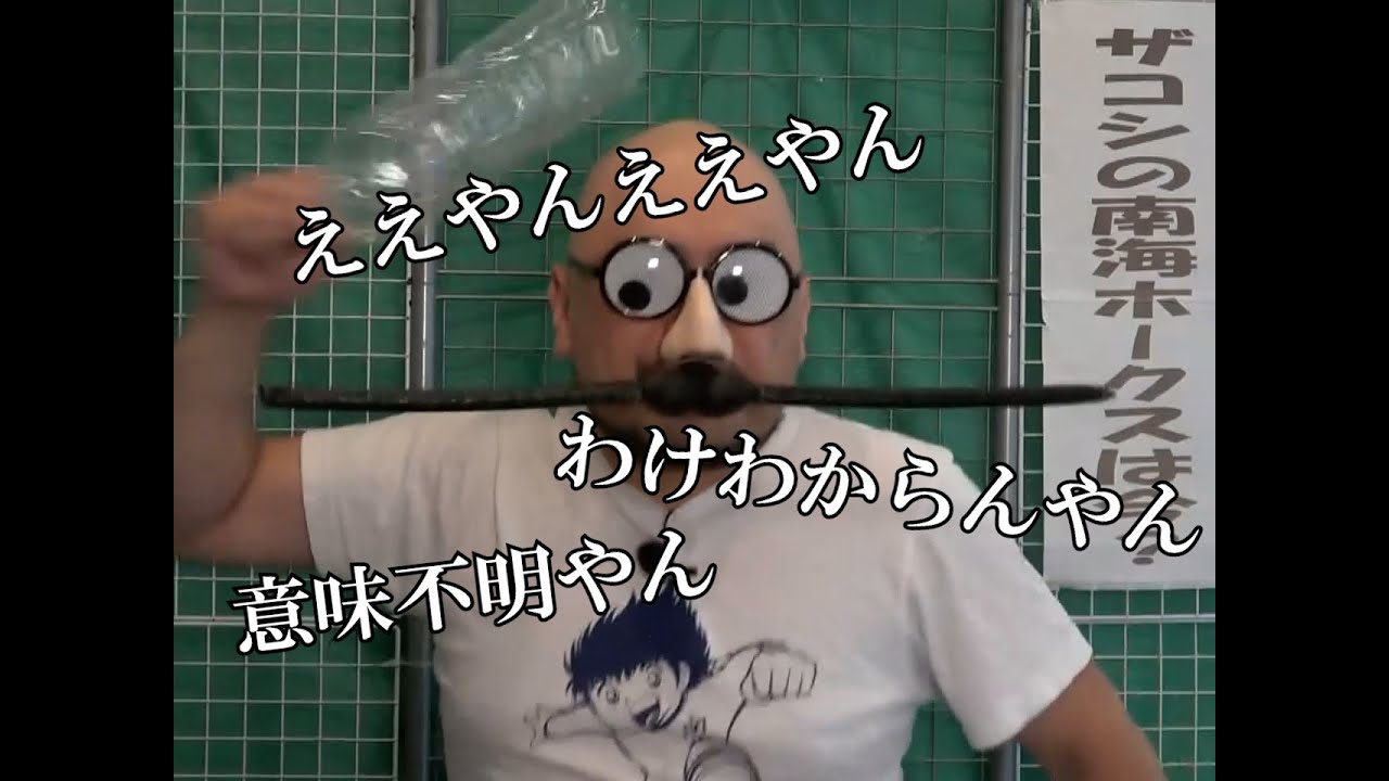 ザコシショウのスーパー無意味動画だから何なんだよ！（其の八拾四）【意味不明は当たり前】【わけわからんやん】【マイクいらん】