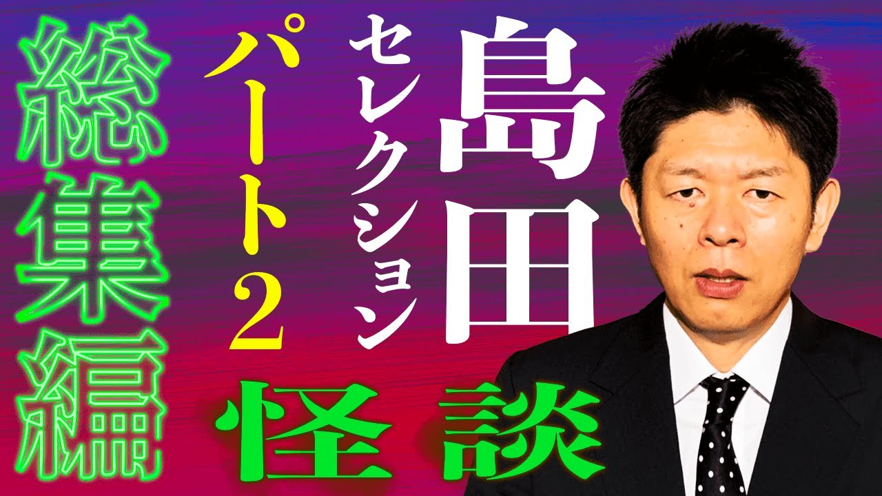 【総集編1時間52分】アーティスト編 その１『島田秀平のお怪談巡り』