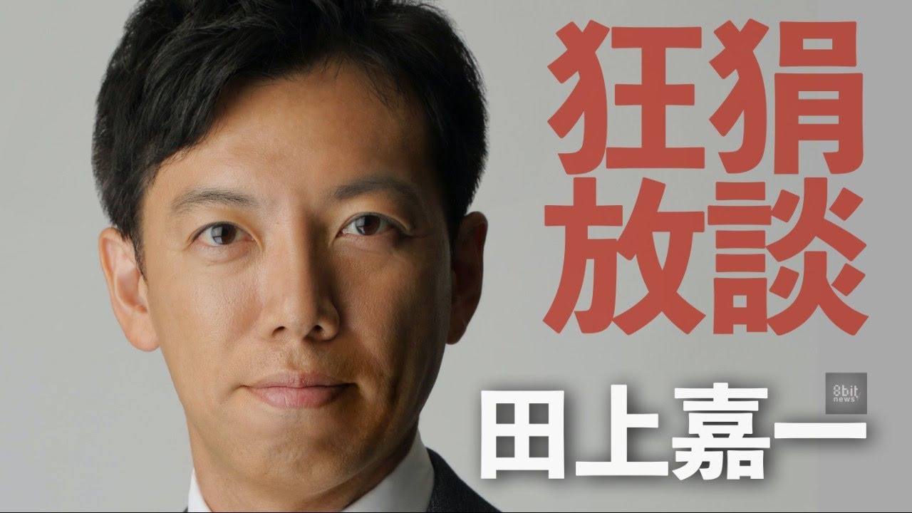 田上嘉一の「狂狷放談」Presented by #8bitNews​ #3 サイバー攻撃と国際法